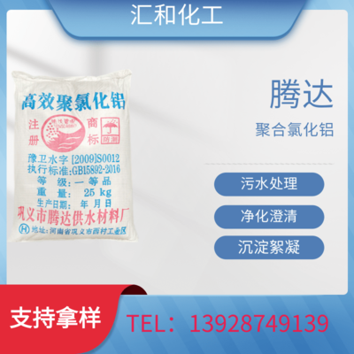 腾达聚铝 聚合氯化铝，PAC 含量24% 腾达碧波 高效絮凝剂 污水处理专用