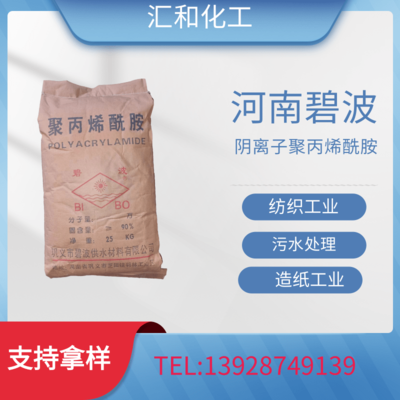 河南碧波阴离子聚丙烯酰胺工业级含量40%