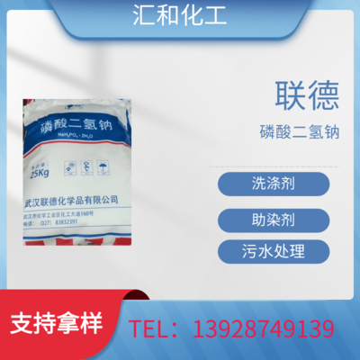 磷酸二氢钠 98% 联德醒狮牌 锅炉水 洗涤剂 染助剂