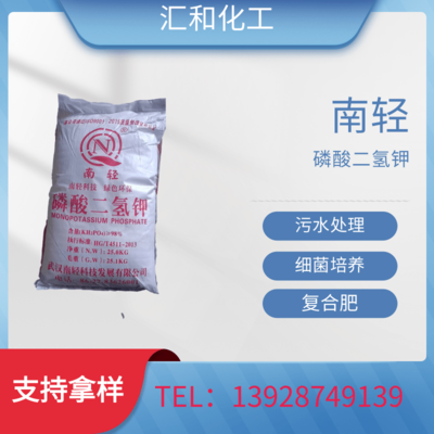 磷酸二氢钾 南轻牌 足含量98% 污水处理专用 缓冲剂 细菌培养剂