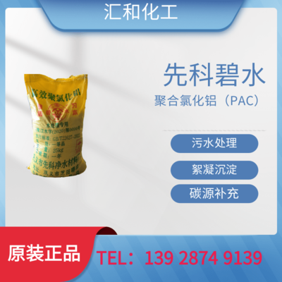先科碧水聚合氯化铝