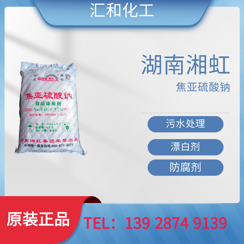 湖南湘虹焦亚硫酸钠食品级含量96.5%