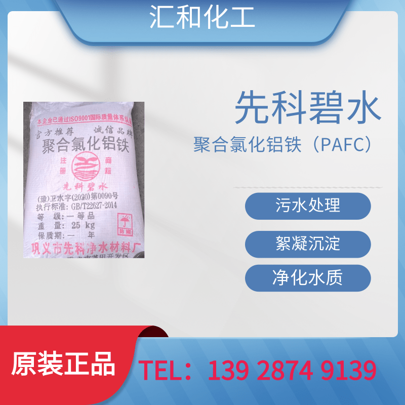 先科碧水聚合氯化铝铁工业级含量24%