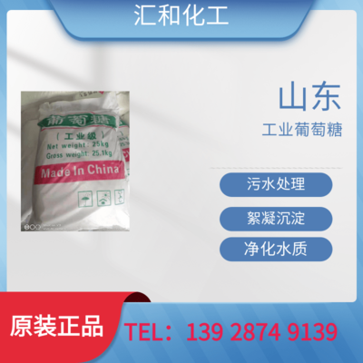 山东工业葡萄糖50%