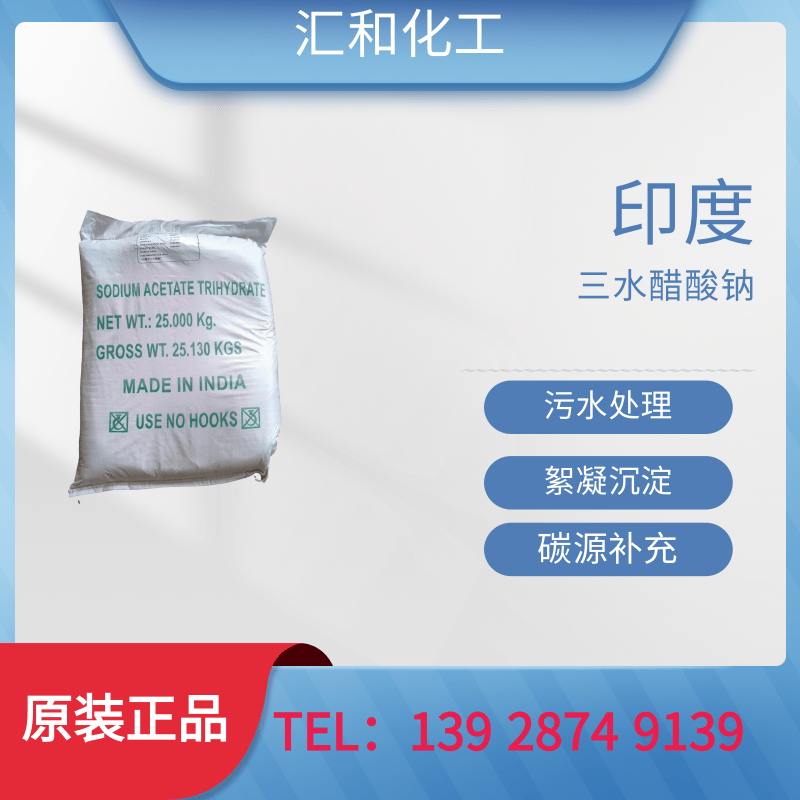 三水醋酸钠印度工业级含量58-60%