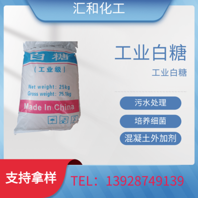 工业级白糖，污水处理专用，白砂糖，培养细菌 碳源